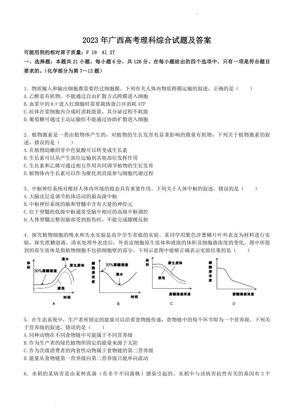 2023年广西高考理科综合试题及答案.pdf_第1页
