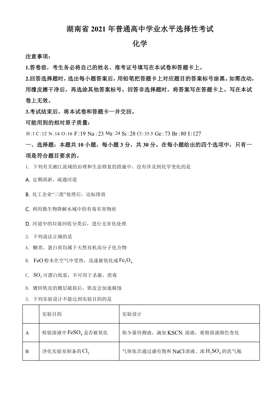 化学●湖南卷丨2021年湖南省普通高中学业水平选择性考试化学试卷及答案.pdf_第1页