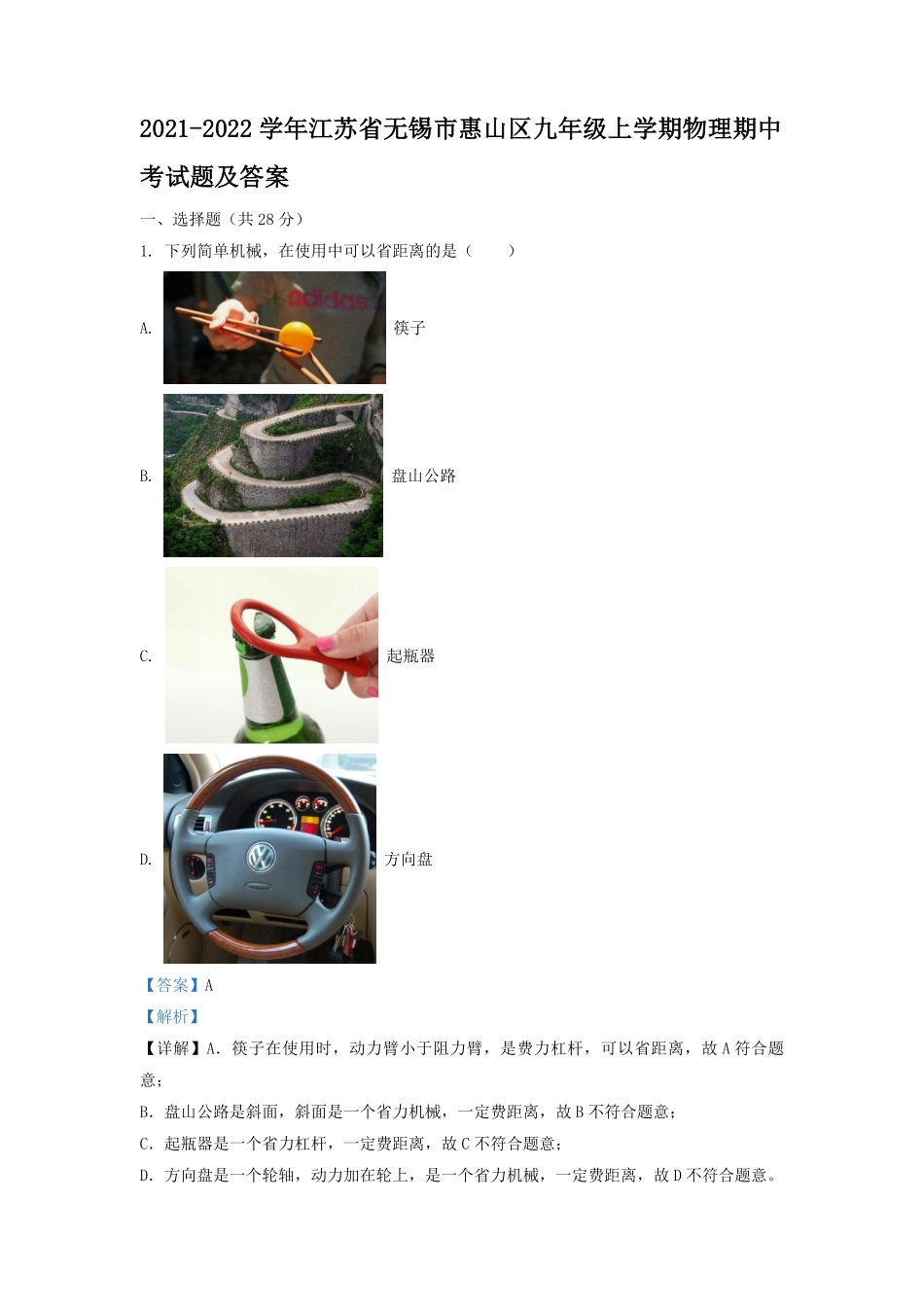 2021-2022学年江苏省无锡市惠山区九年级上学期物理期中考试题及答案.pdf_第1页