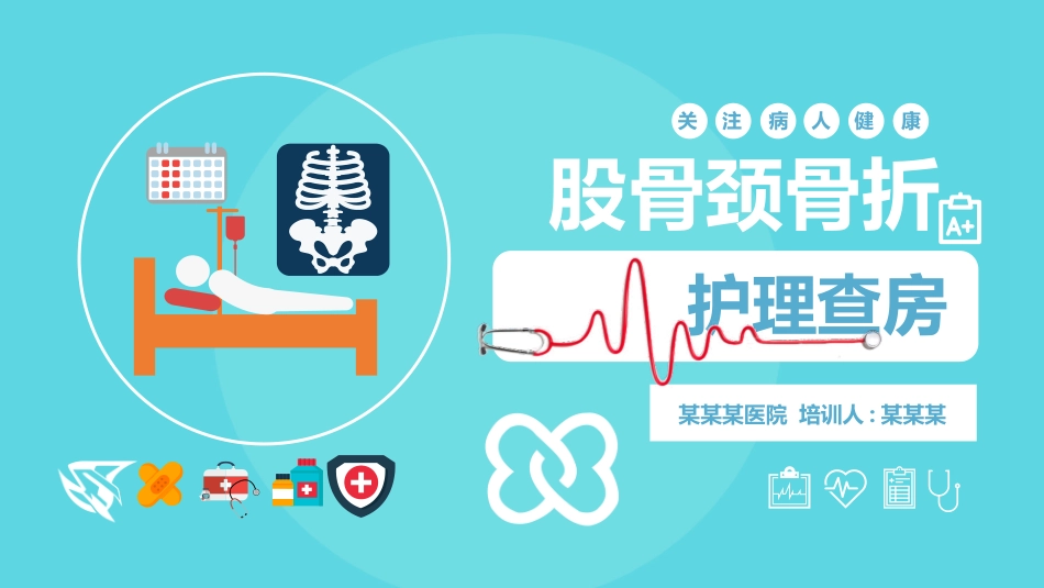 股骨颈骨折的护理查房-新建2.pptx_第1页