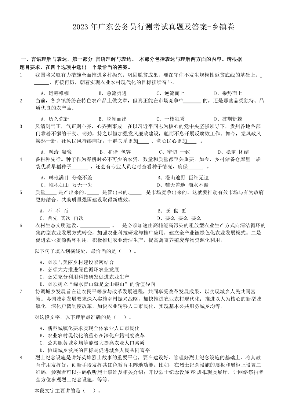 2023年广东公务员行测考试真题及答案-乡镇卷.pdf_第1页