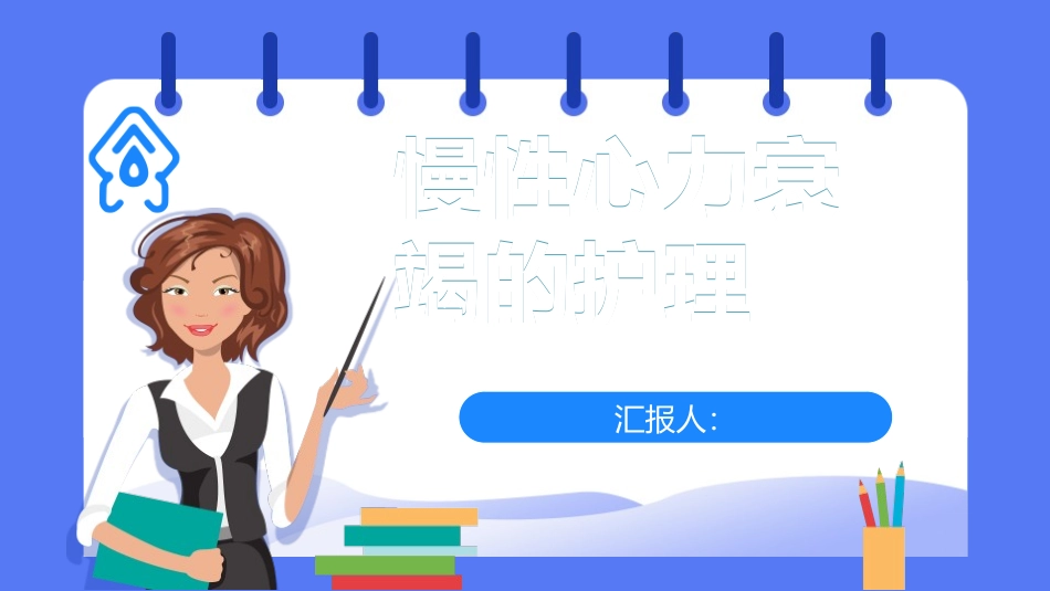 蓝色医疗慢性心力衰竭的护理模板.pptx_第1页