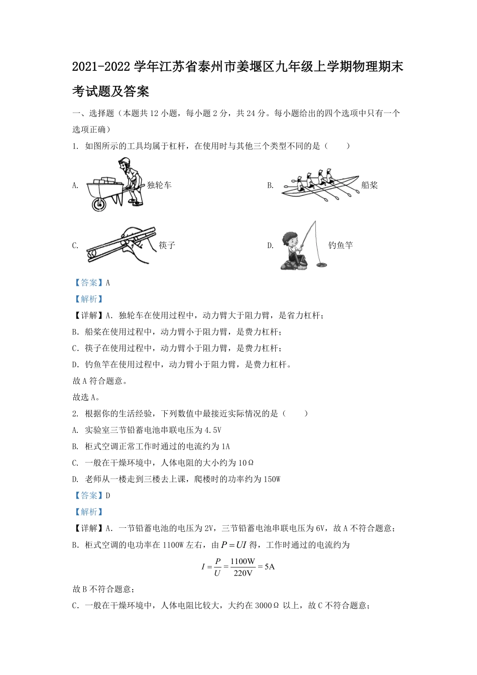 2021-2022学年江苏省泰州市姜堰区九年级上学期物理期末考试题及答案.pdf_第1页