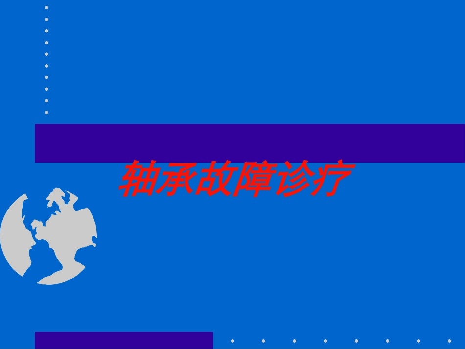 轴承故障诊疗培训课件.pptx_第1页