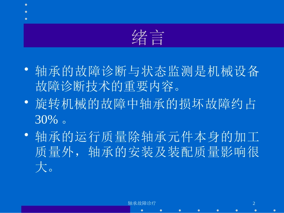 轴承故障诊疗培训课件.pptx_第2页