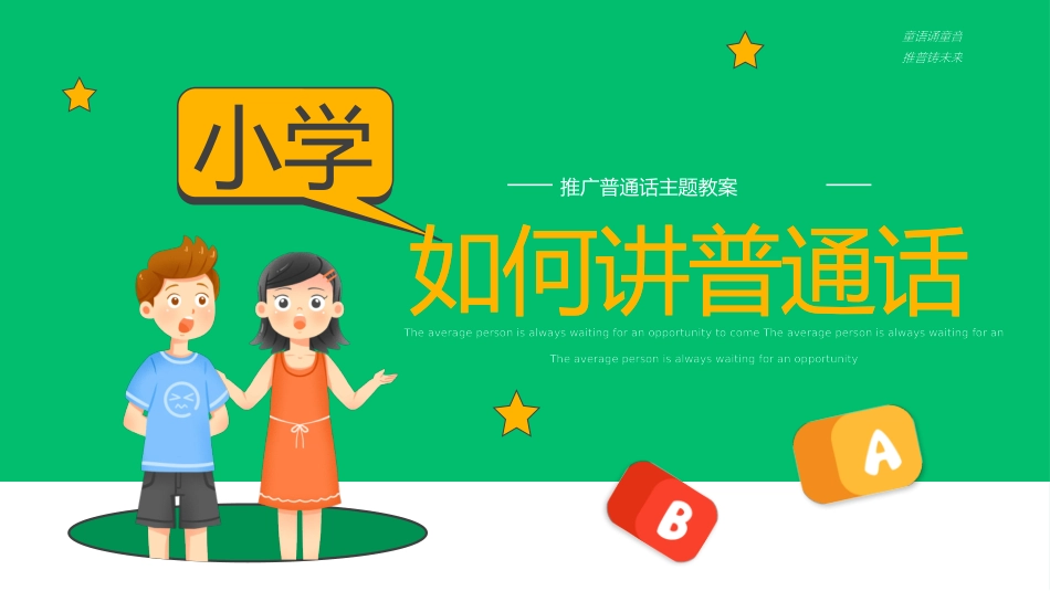 推广普通话宣传60.pptx_第1页