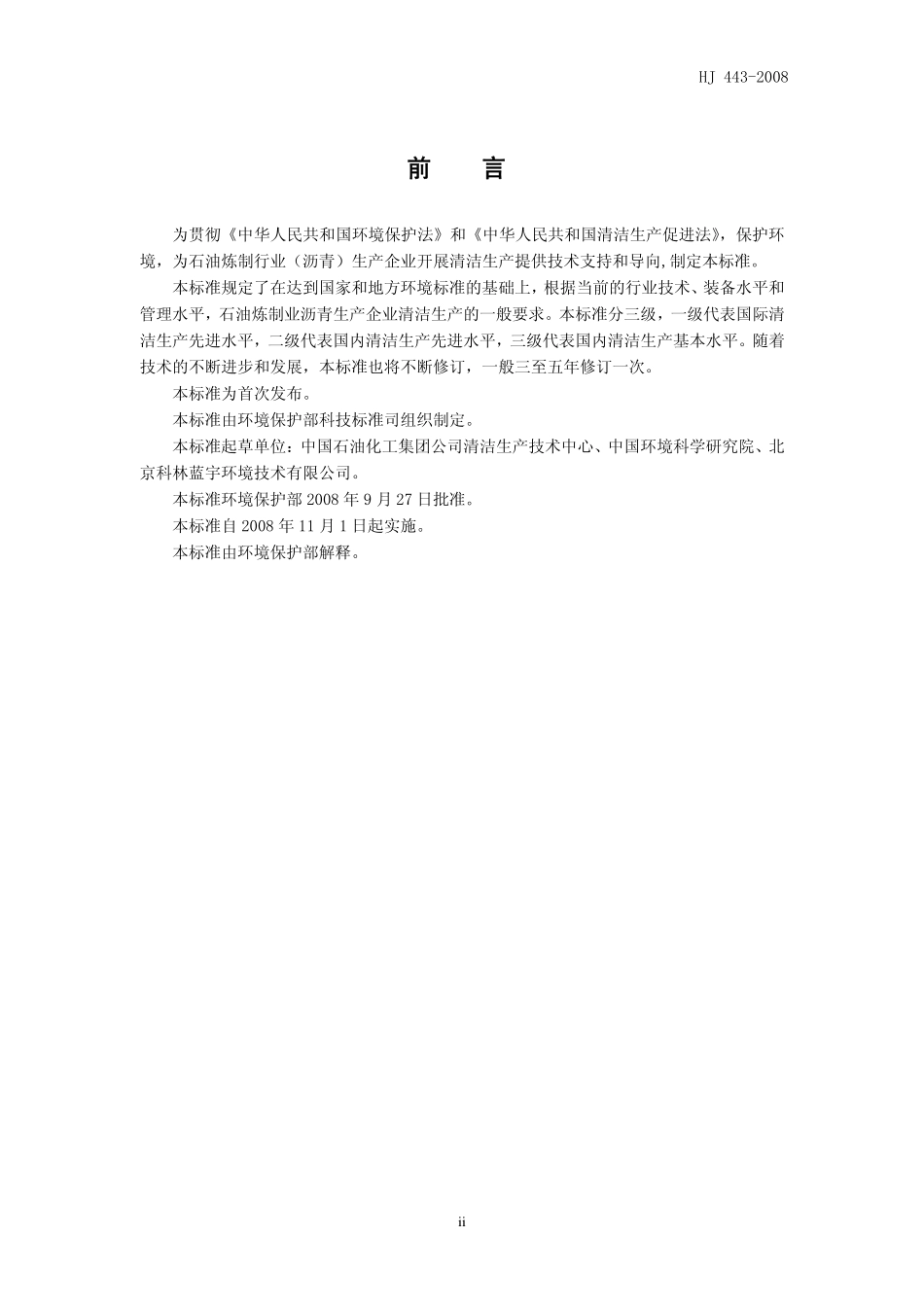 HJ 443-2008 清洁生产标准 石油炼制业(沥青).pdf_第3页