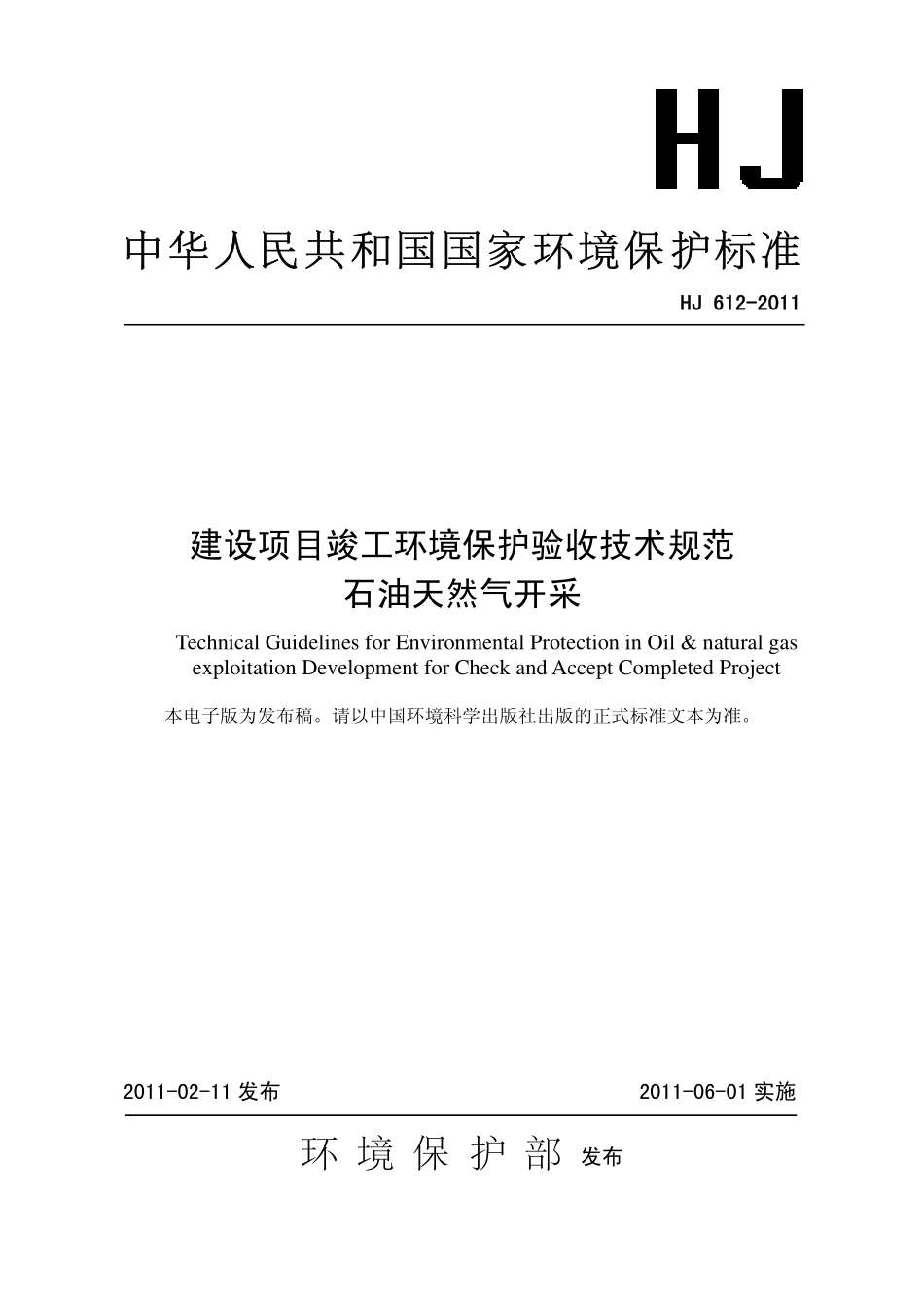 HJ 612-2011 建设项目竣工环境保护验收技术规范 石油天然气开采.pdf_第1页