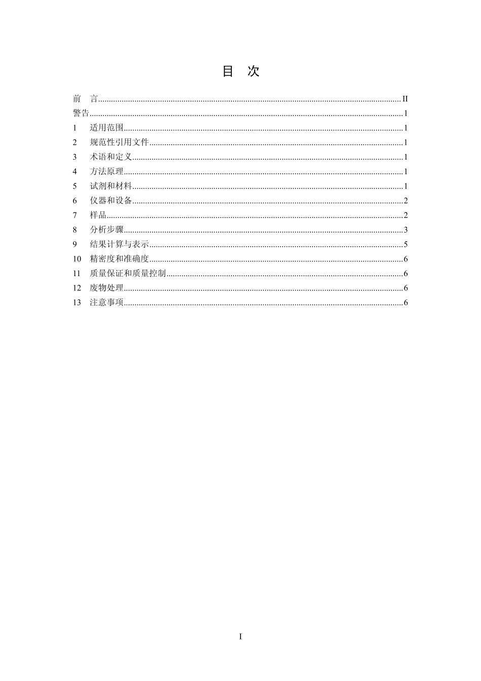 HJ 637-2012 水质 石油类和动植物油类的测定 红外分光光度法.pdf_第2页