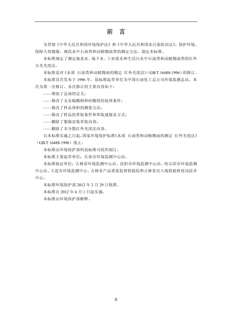 HJ 637-2012 水质 石油类和动植物油类的测定 红外分光光度法.pdf_第3页