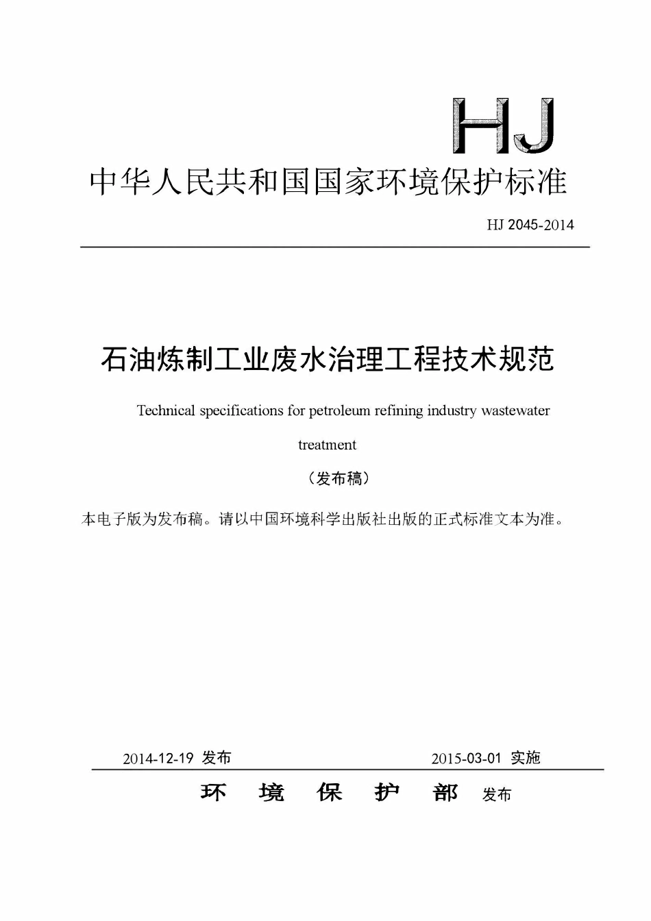 HJ 2045-2014 石油炼制工业废水治理工程技术规范.pdf_第1页