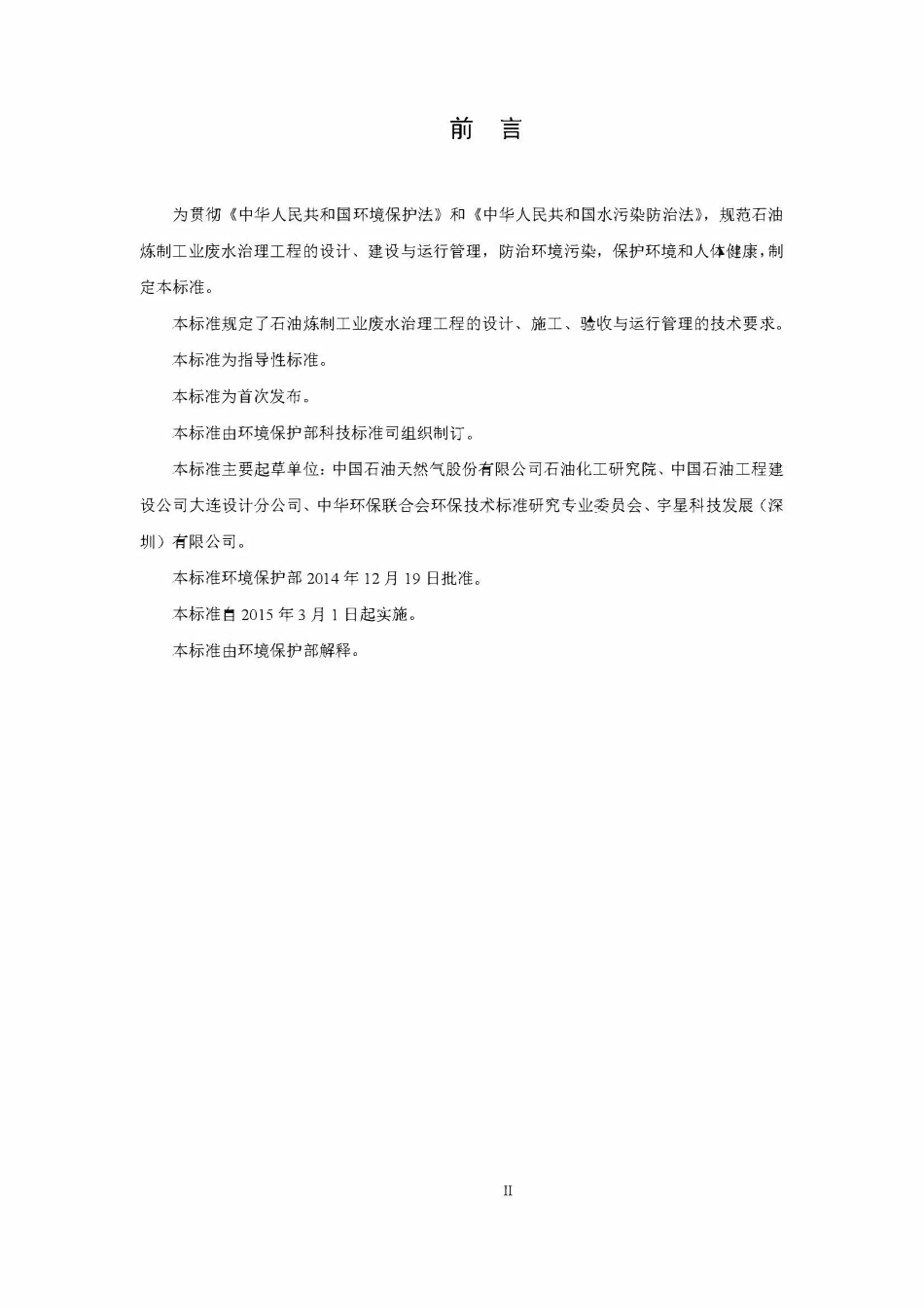HJ 2045-2014 石油炼制工业废水治理工程技术规范.pdf_第3页
