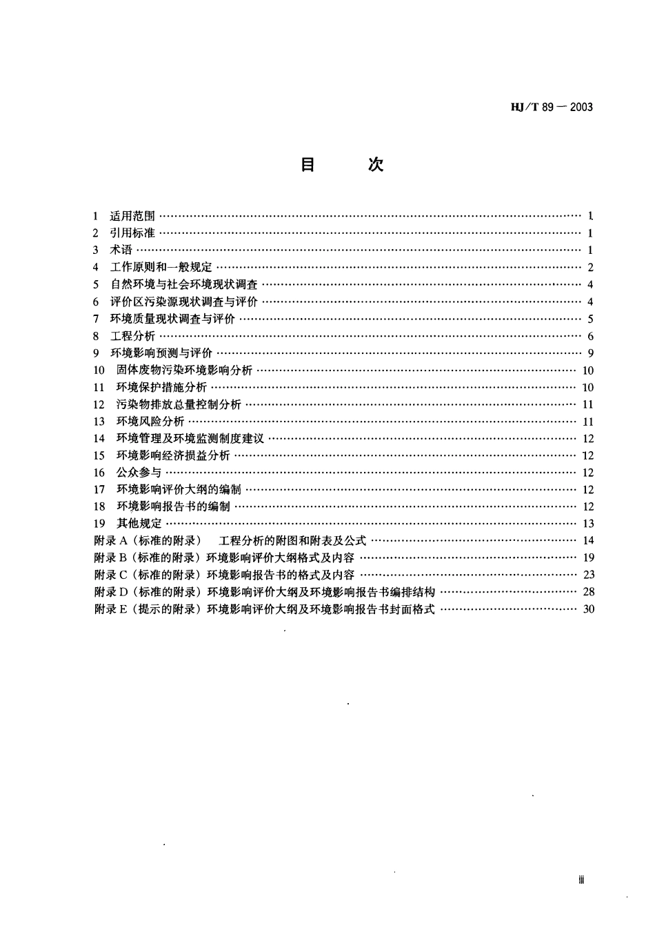 HJT 89-2003 环境影响评价技术导则 石油化工建设项目.pdf_第3页