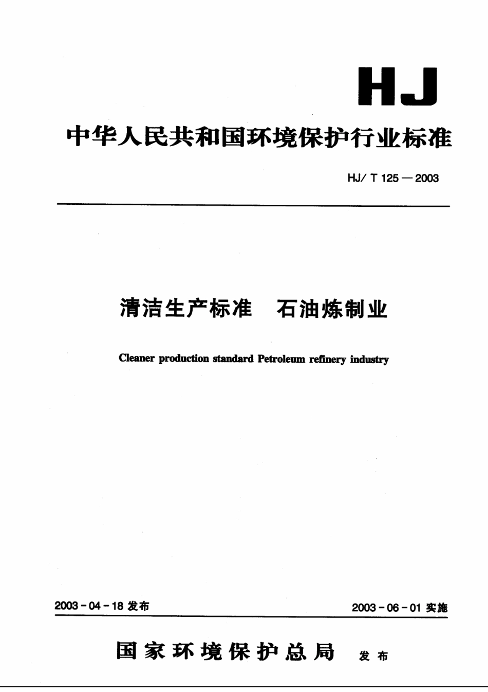 HJT 125-2003 清洁生产标准 石油炼制业.pdf_第1页