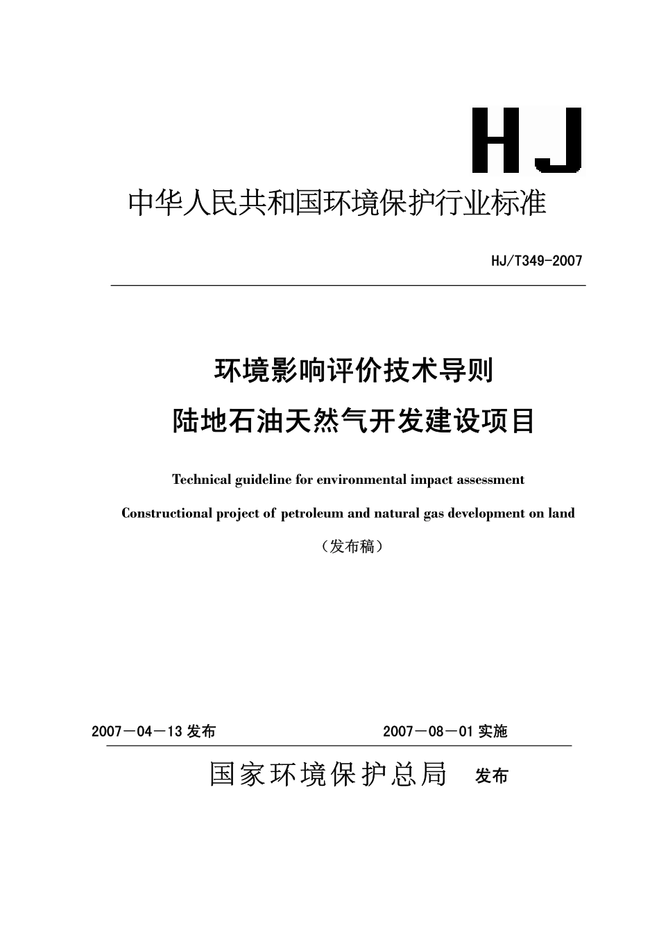 HJT 349-2007 环境影响评价技术导则 陆地石油天然气开发建设项目.pdf_第1页