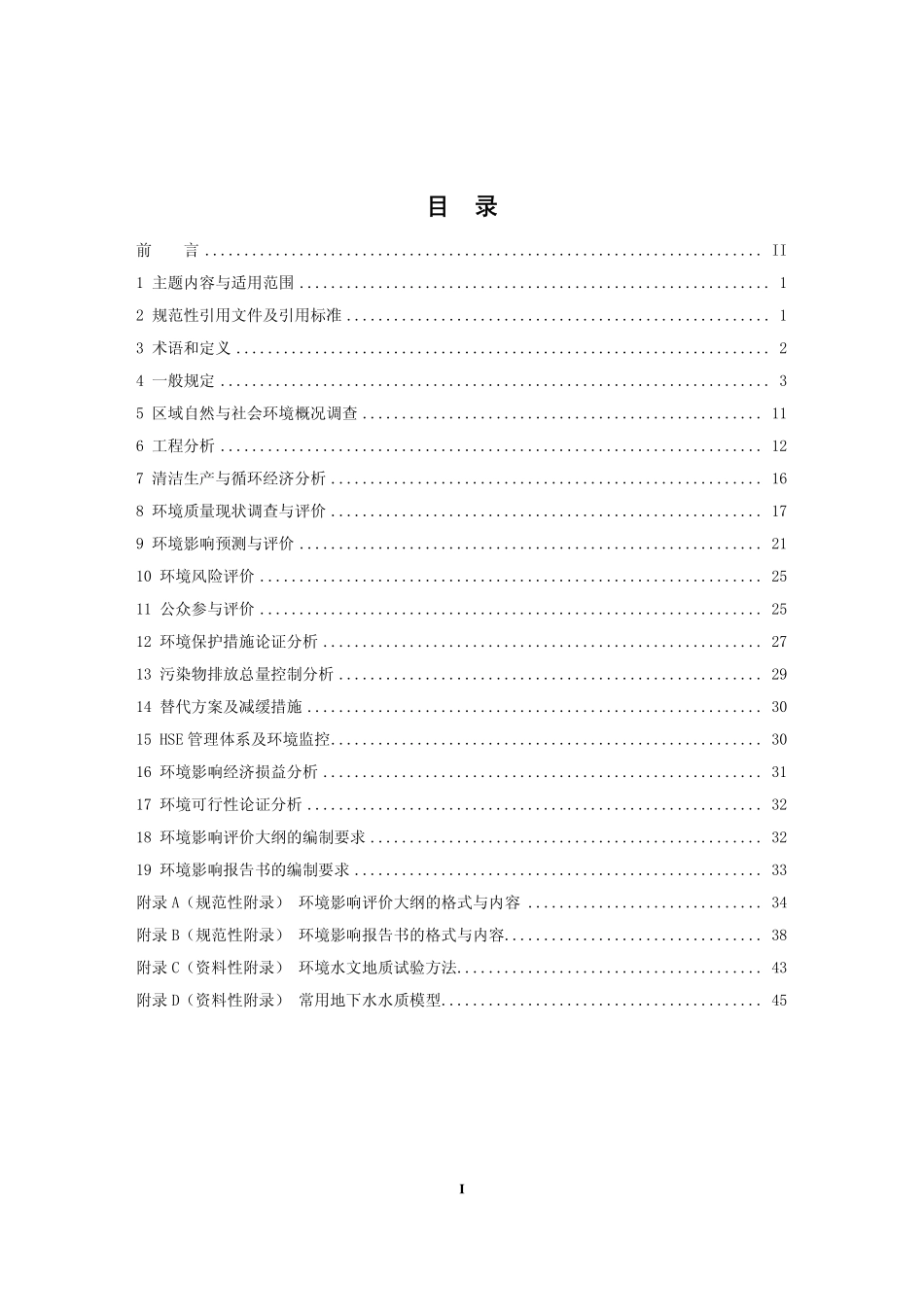 HJT 349-2007 环境影响评价技术导则 陆地石油天然气开发建设项目.pdf_第2页