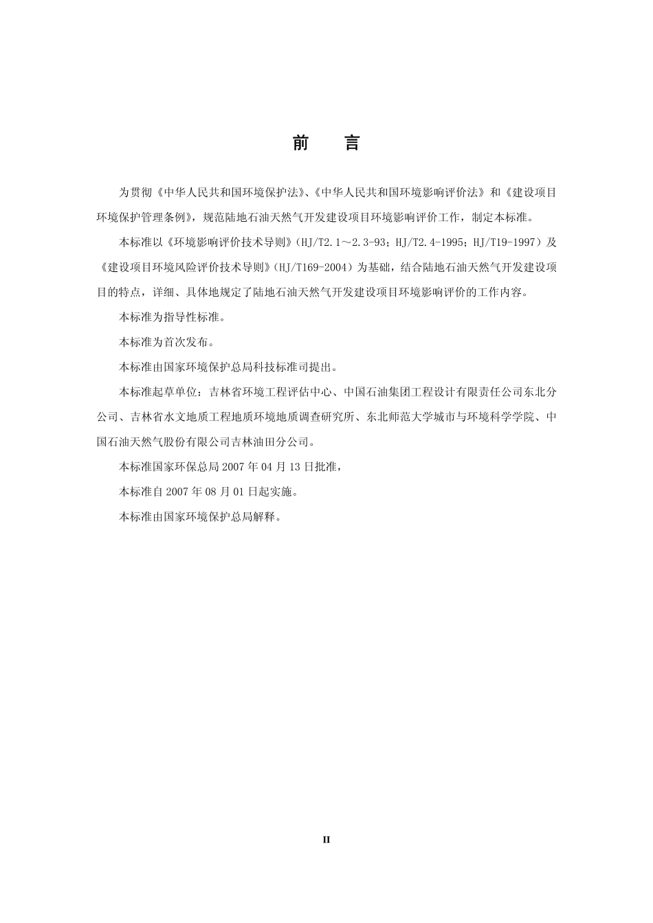 HJT 349-2007 环境影响评价技术导则 陆地石油天然气开发建设项目.pdf_第3页