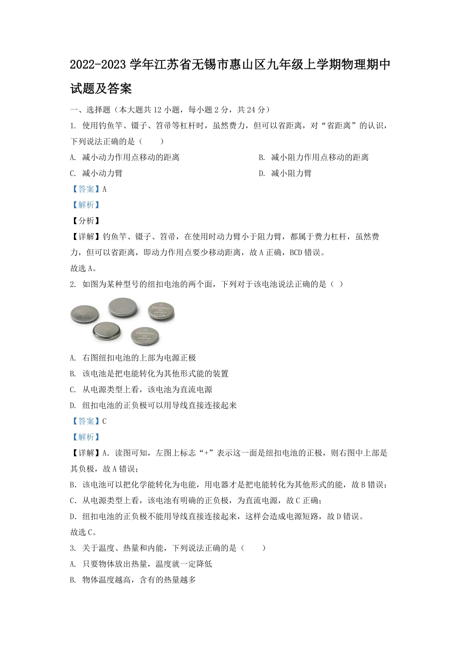 2022-2023学年江苏省无锡市惠山区九年级上学期物理期中试题及答案.pdf_第1页