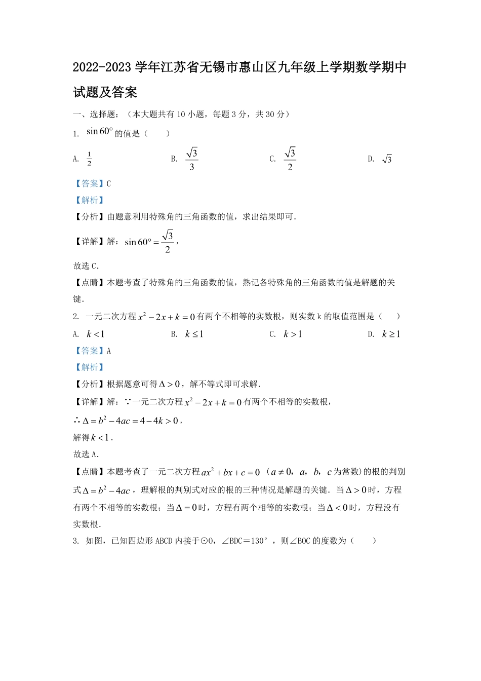 2022-2023学年江苏省无锡市惠山区九年级上学期数学期中试题及答案.pdf_第1页