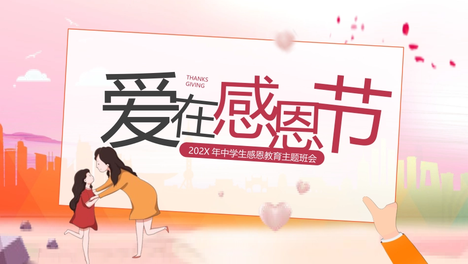 中小学学会感恩教育主题38.pptx_第1页