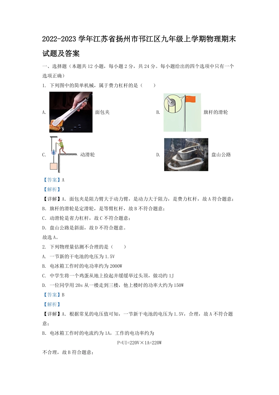 2022-2023学年江苏省扬州市邗江区九年级上学期物理期末试题及答案.pdf_第1页