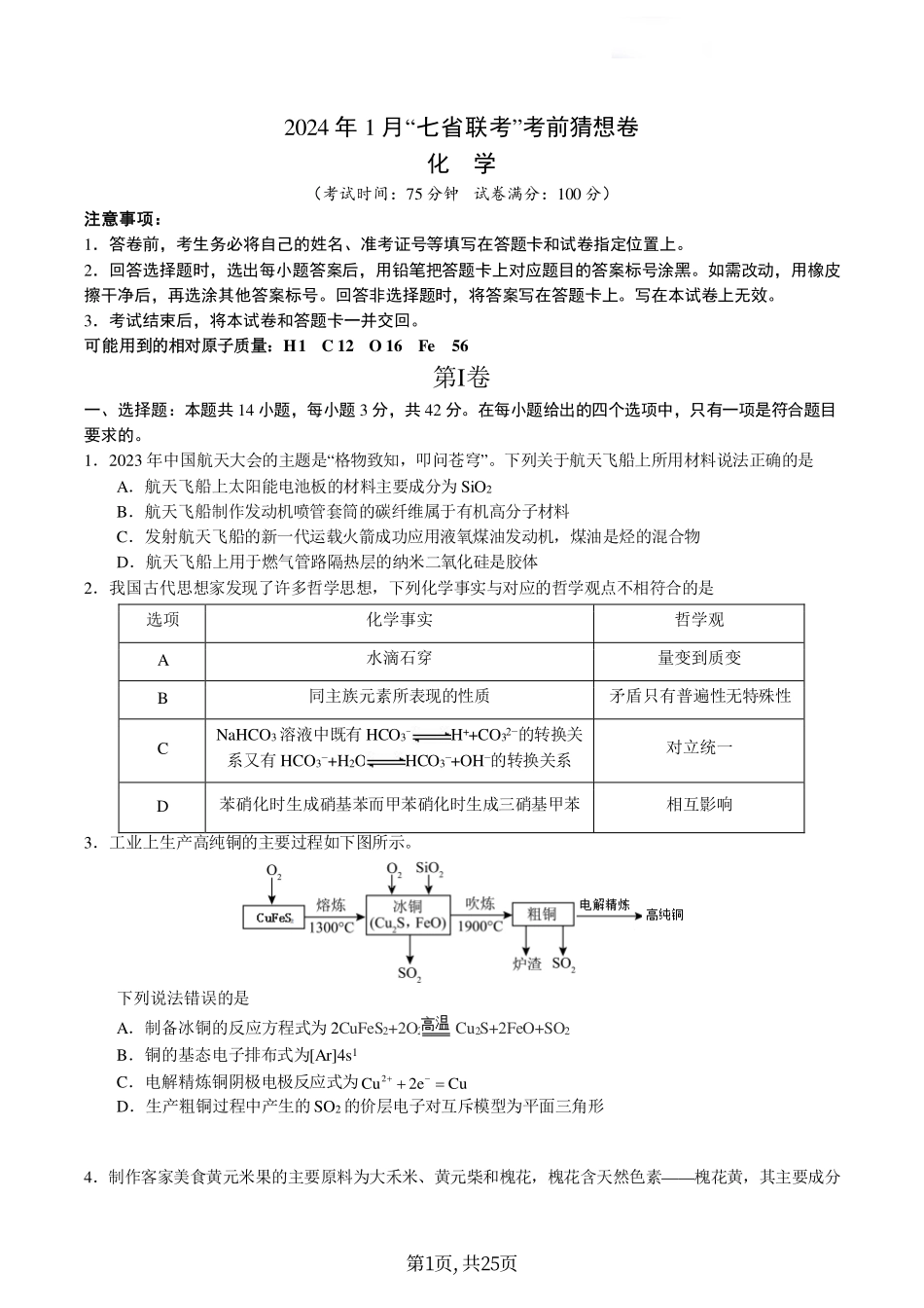 化学丨2024年1月“九省联考”考前猜想卷化学试卷及答案解析.pdf_第1页