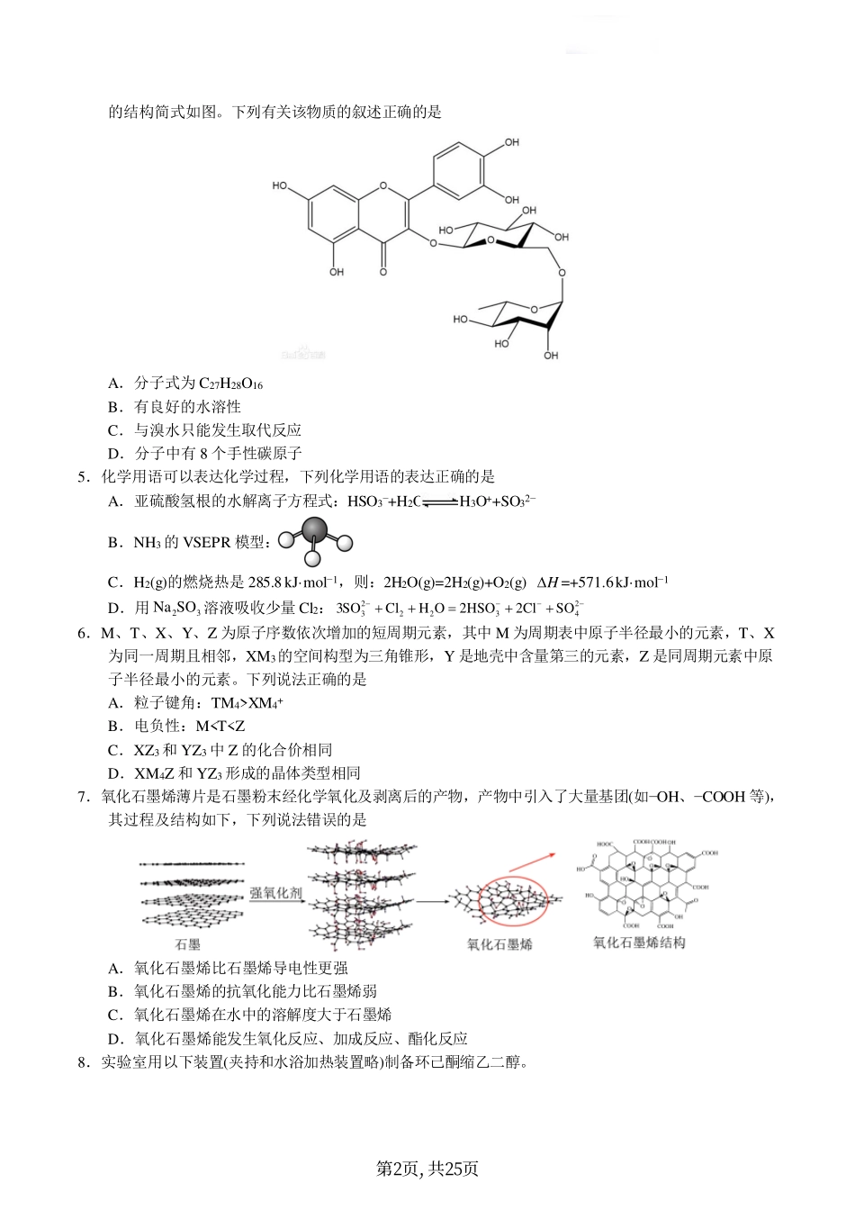 化学丨2024年1月“九省联考”考前猜想卷化学试卷及答案解析.pdf_第2页