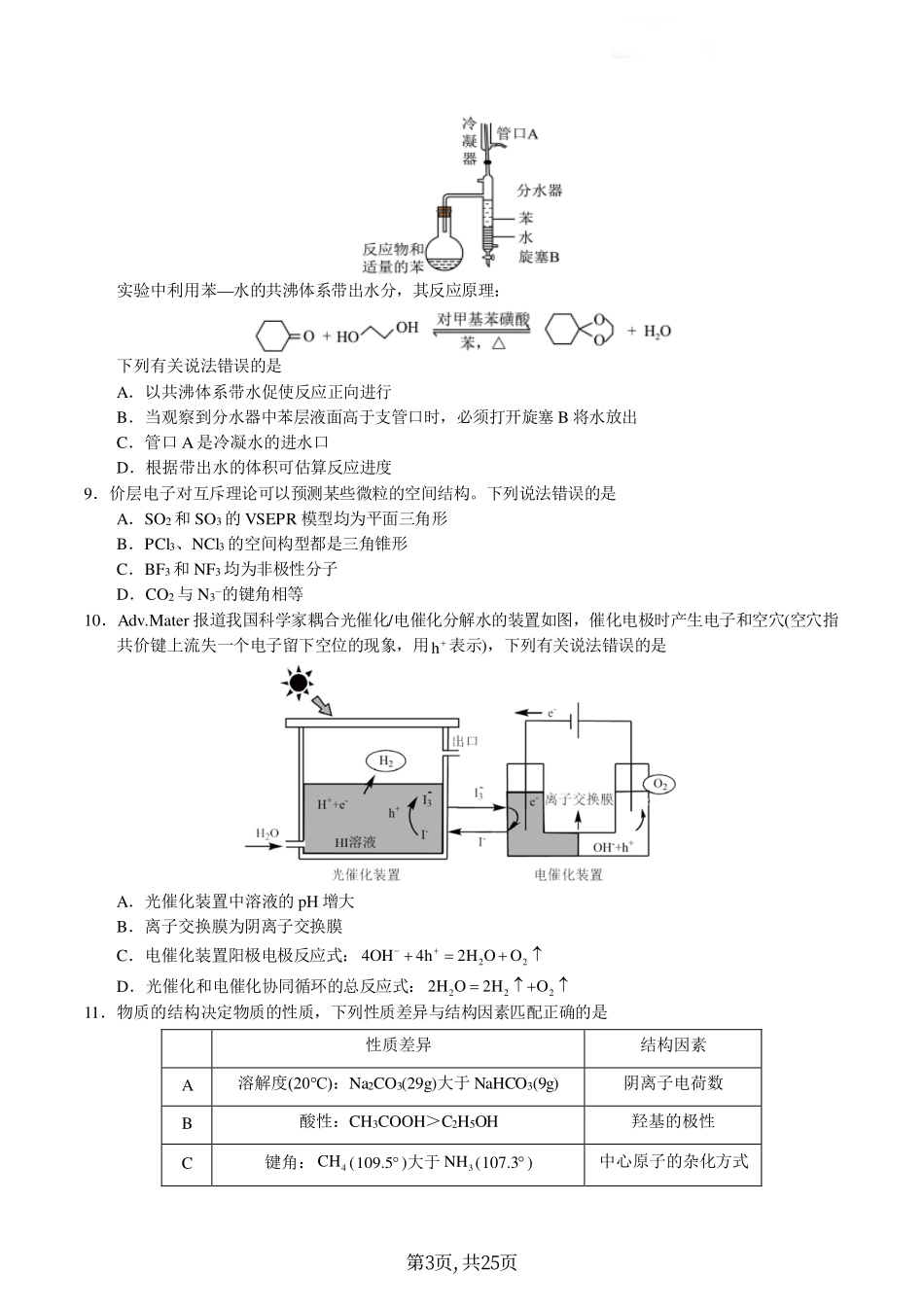化学丨2024年1月“九省联考”考前猜想卷化学试卷及答案解析.pdf_第3页
