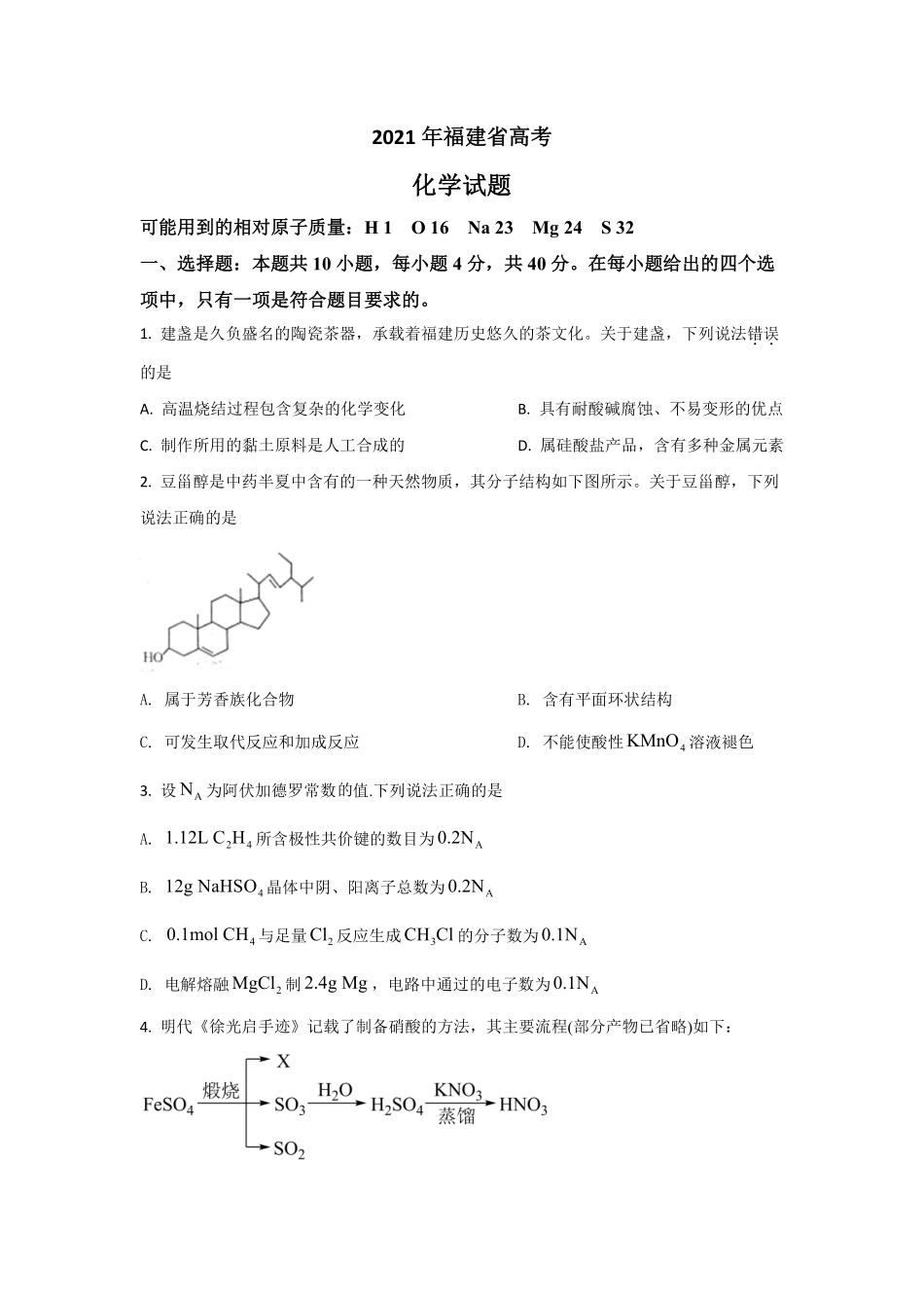 化学●福建卷丨2021年福建省普通高中学业水平选择性考试化学试卷及答案.pdf_第1页