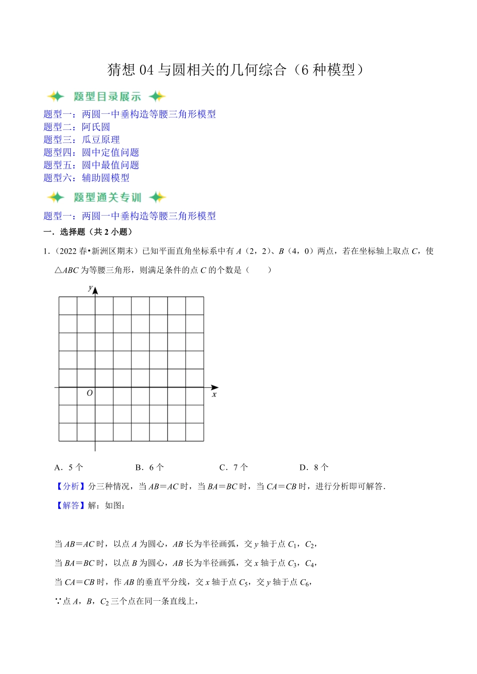 部编数学九年级上册猜想04与圆相关的几何综合6种模型解析版含答案.pdf_第1页