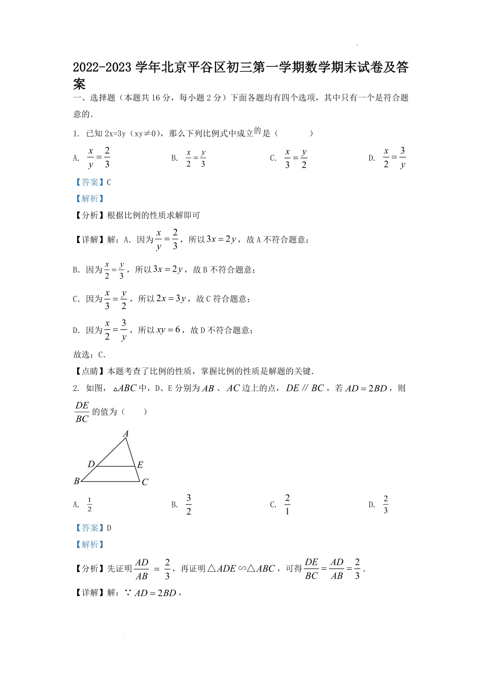 2022-2023学年北京平谷区初三第一学期数学期末试卷及答案.pdf_第1页