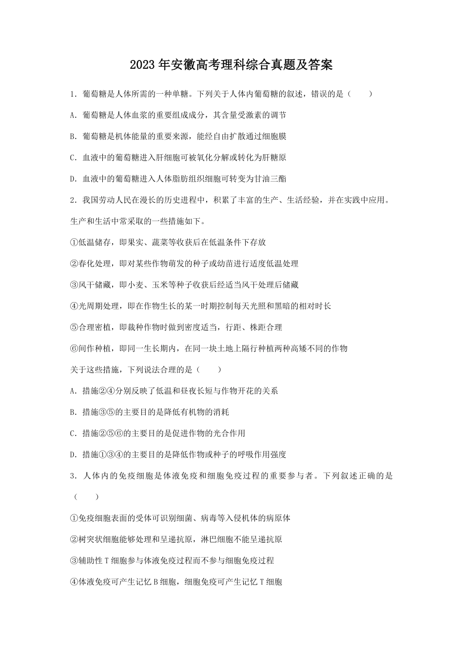 2023年安徽高考理科综合真题及答案.pdf_第1页