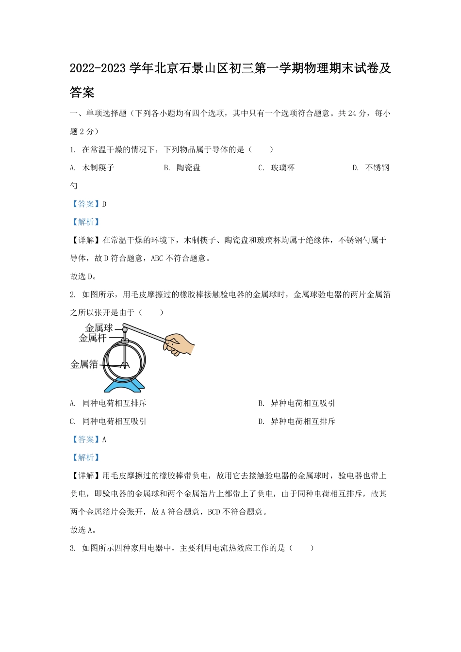 2022-2023学年北京石景山区初三第一学期物理期末试卷及答案.pdf_第1页