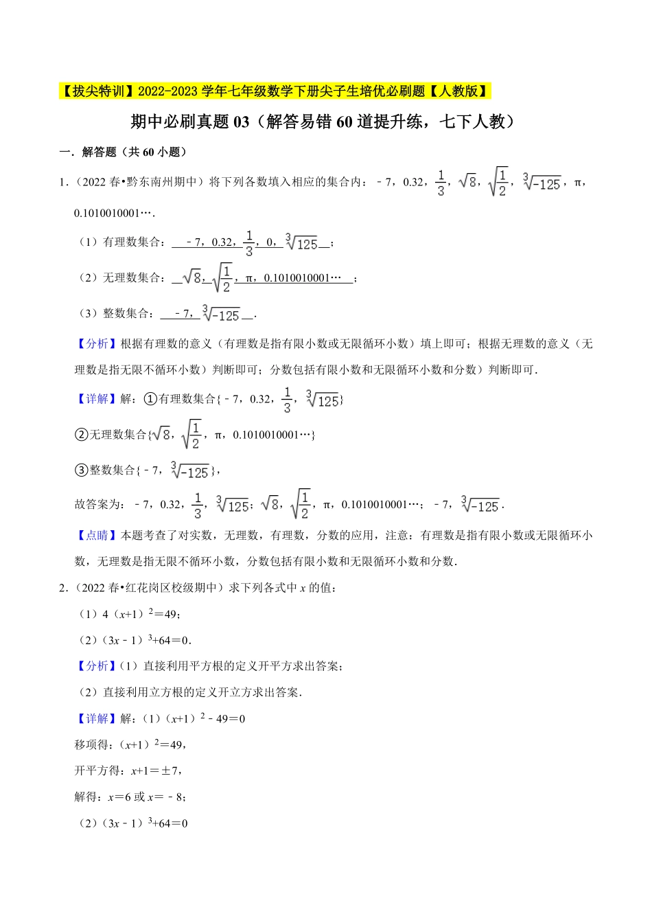 部编数学七年级下册期中必刷真题03解答易错60道提升练，七下册人教【拔尖特训】2023培优解析版【人教版】含答案.pdf_第1页