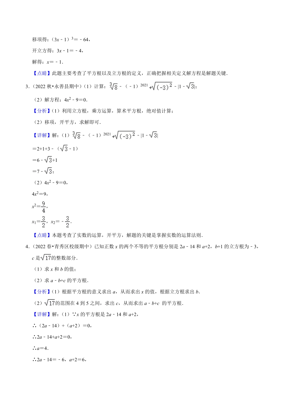 部编数学七年级下册期中必刷真题03解答易错60道提升练，七下册人教【拔尖特训】2023培优解析版【人教版】含答案.pdf_第2页