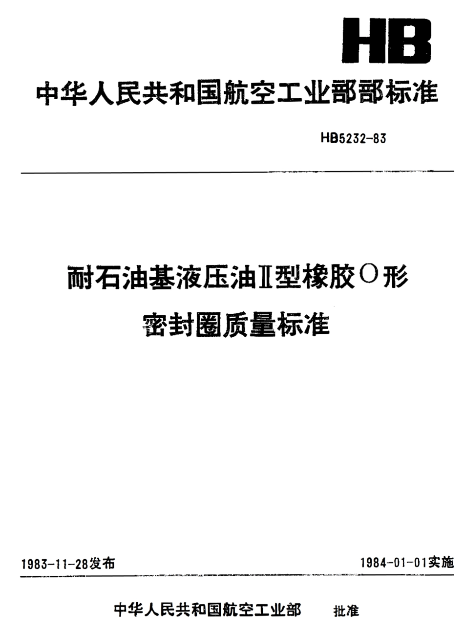 HB 5232-1983 耐石油基液压油2型橡胶O型密封圈质量标准.pdf_第1页
