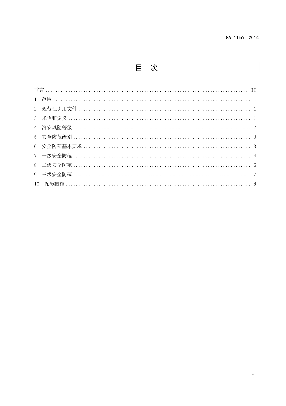 GA 1166-2014 石油天然气管道系统治安风险等级和安全防范要求.pdf_第2页