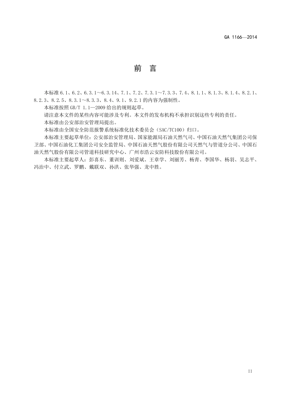 GA 1166-2014 石油天然气管道系统治安风险等级和安全防范要求.pdf_第3页