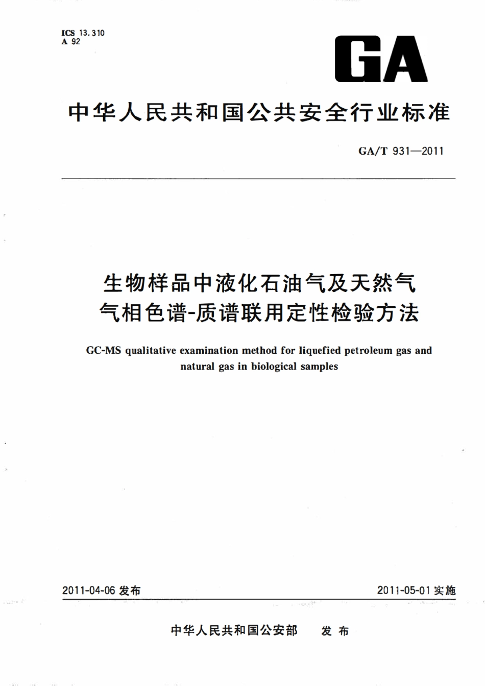 GAT 931-2011 生物样品中液化石油气及天然气气相色谱-质谱联用定性检验方法.pdf_第1页