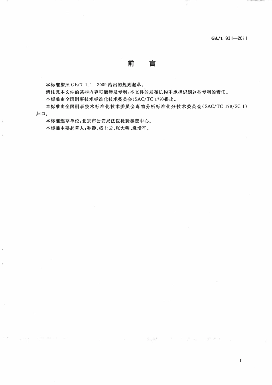 GAT 931-2011 生物样品中液化石油气及天然气气相色谱-质谱联用定性检验方法.pdf_第2页