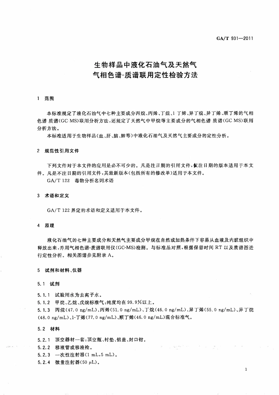 GAT 931-2011 生物样品中液化石油气及天然气气相色谱-质谱联用定性检验方法.pdf_第3页
