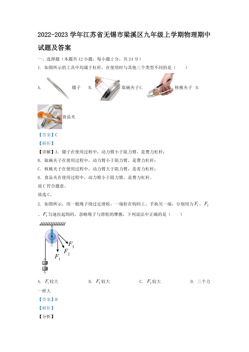 2022-2023学年江苏省无锡市梁溪区九年级上学期物理期中试题及答案.pdf_第1页