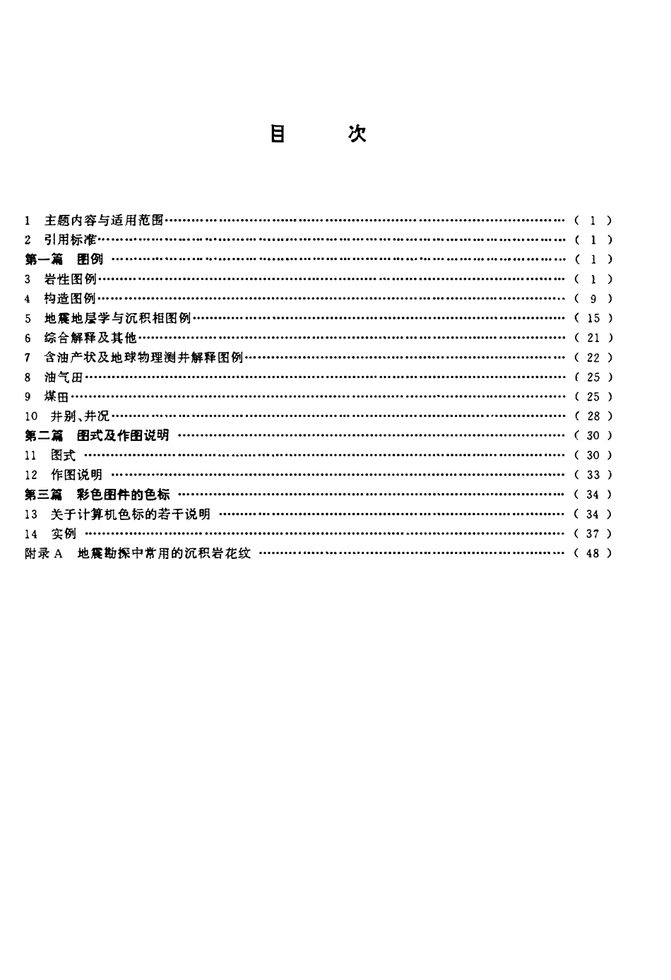 DZT 0077-1993 石油和天然气、煤田地震勘探图式、图例及用色标准.pdf_第2页