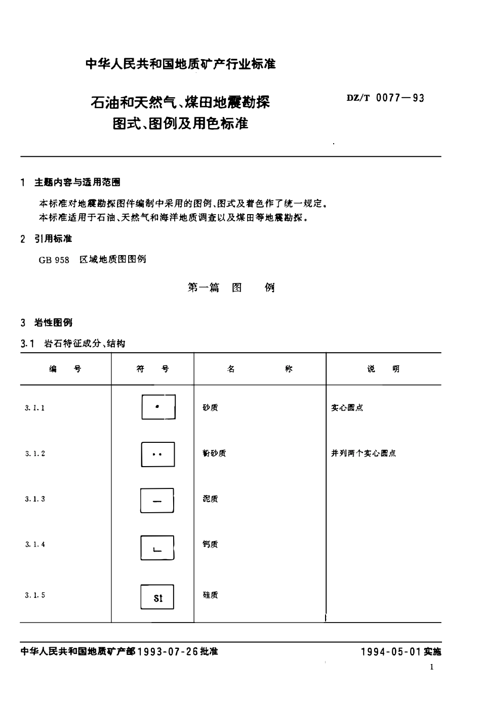 DZT 0077-1993 石油和天然气、煤田地震勘探图式、图例及用色标准.pdf_第3页