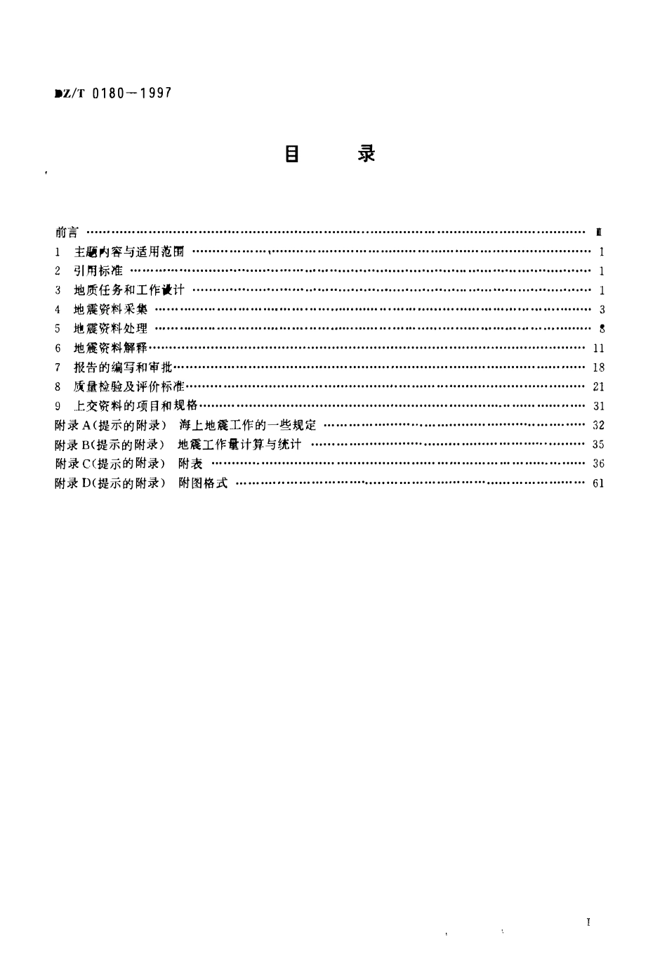 DZT 0180-1997 石油、天然气地震勘查技术规范.pdf_第2页