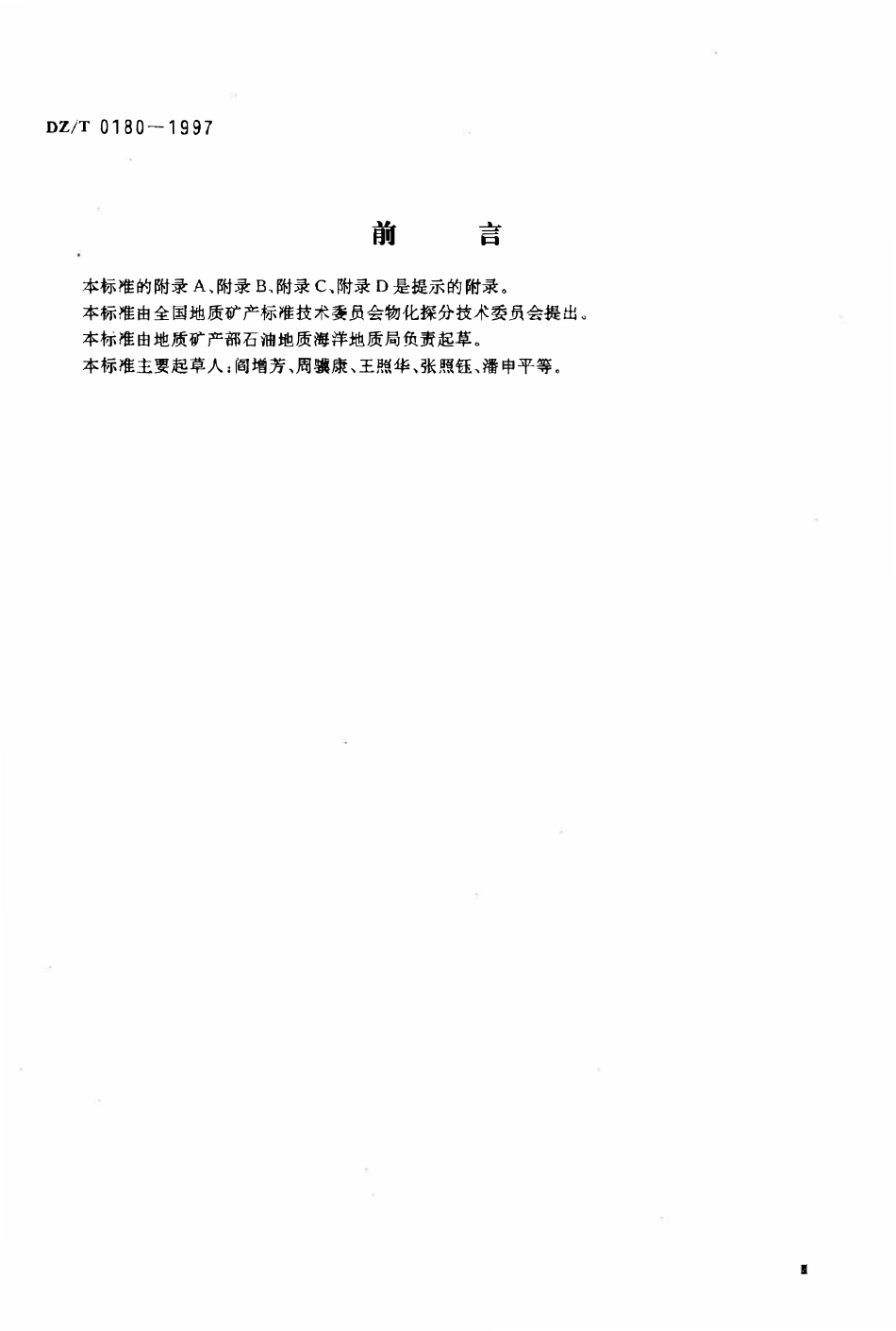 DZT 0180-1997 石油、天然气地震勘查技术规范.pdf_第3页