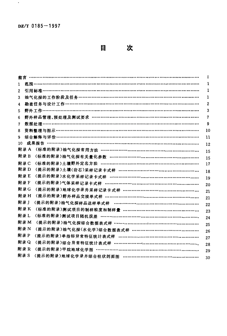 DZT 0185-1997 石油天然气地球化学勘查技术规范.pdf_第2页