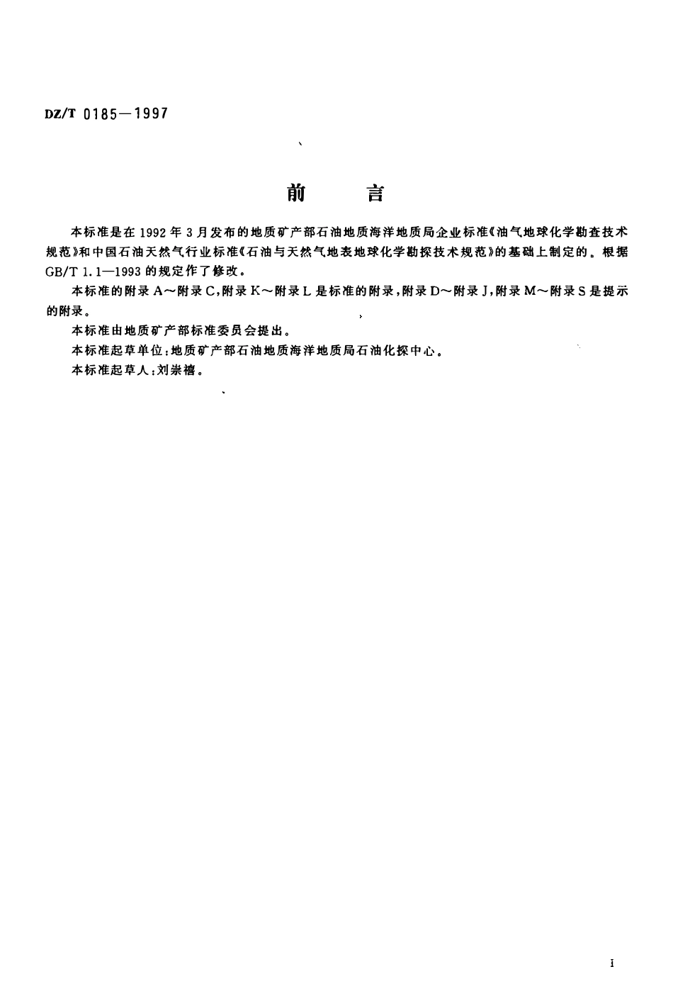 DZT 0185-1997 石油天然气地球化学勘查技术规范.pdf_第3页