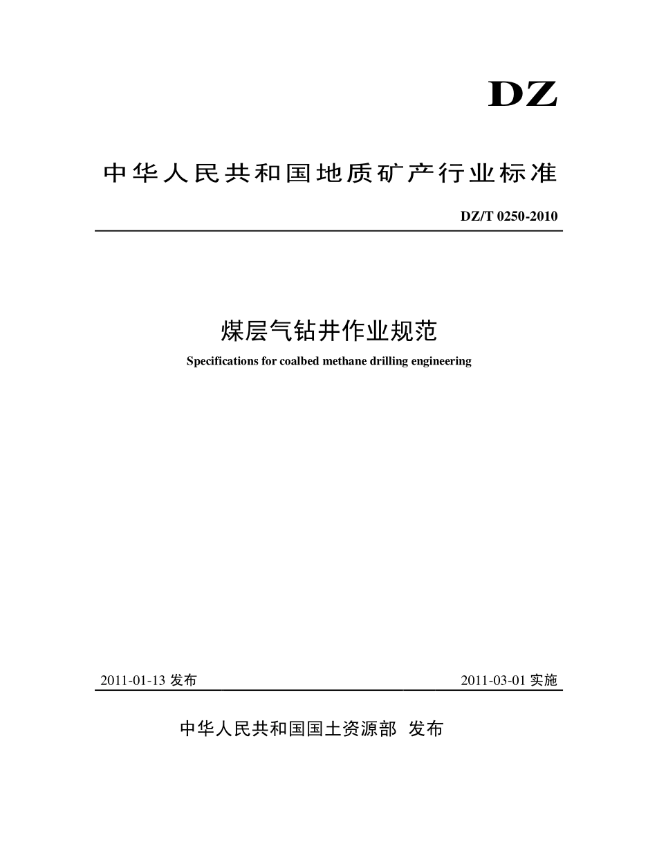 DZT 0250-2010 煤层气钻井作业规范.pdf_第1页