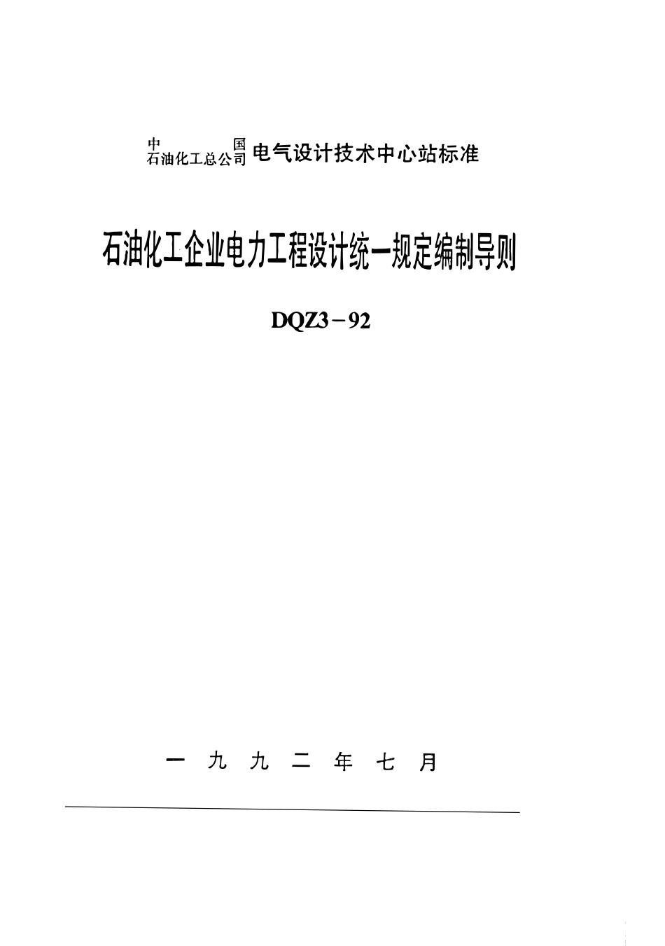 DQZ 3-1992 石油化工企业电力工程设计统一规定编制导则.pdf_第1页